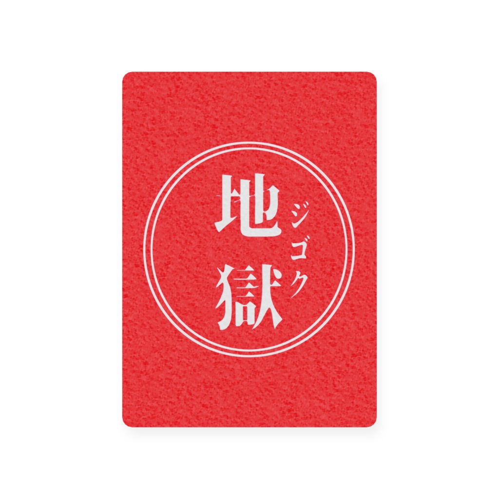 地獄トレーディングカード01