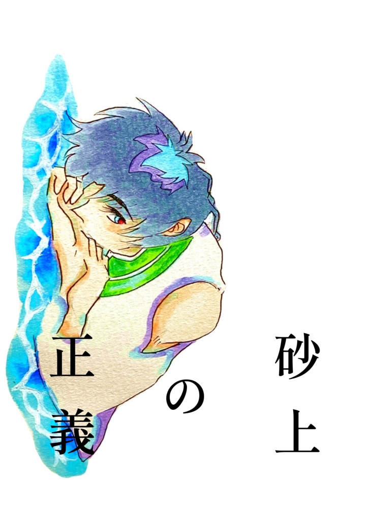 砂上の正義