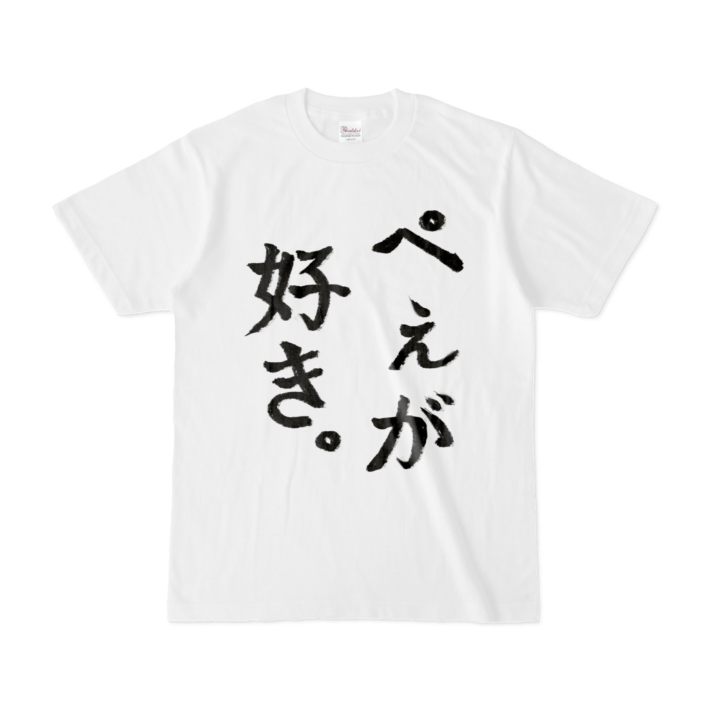 ぺぇが好きTシャツ