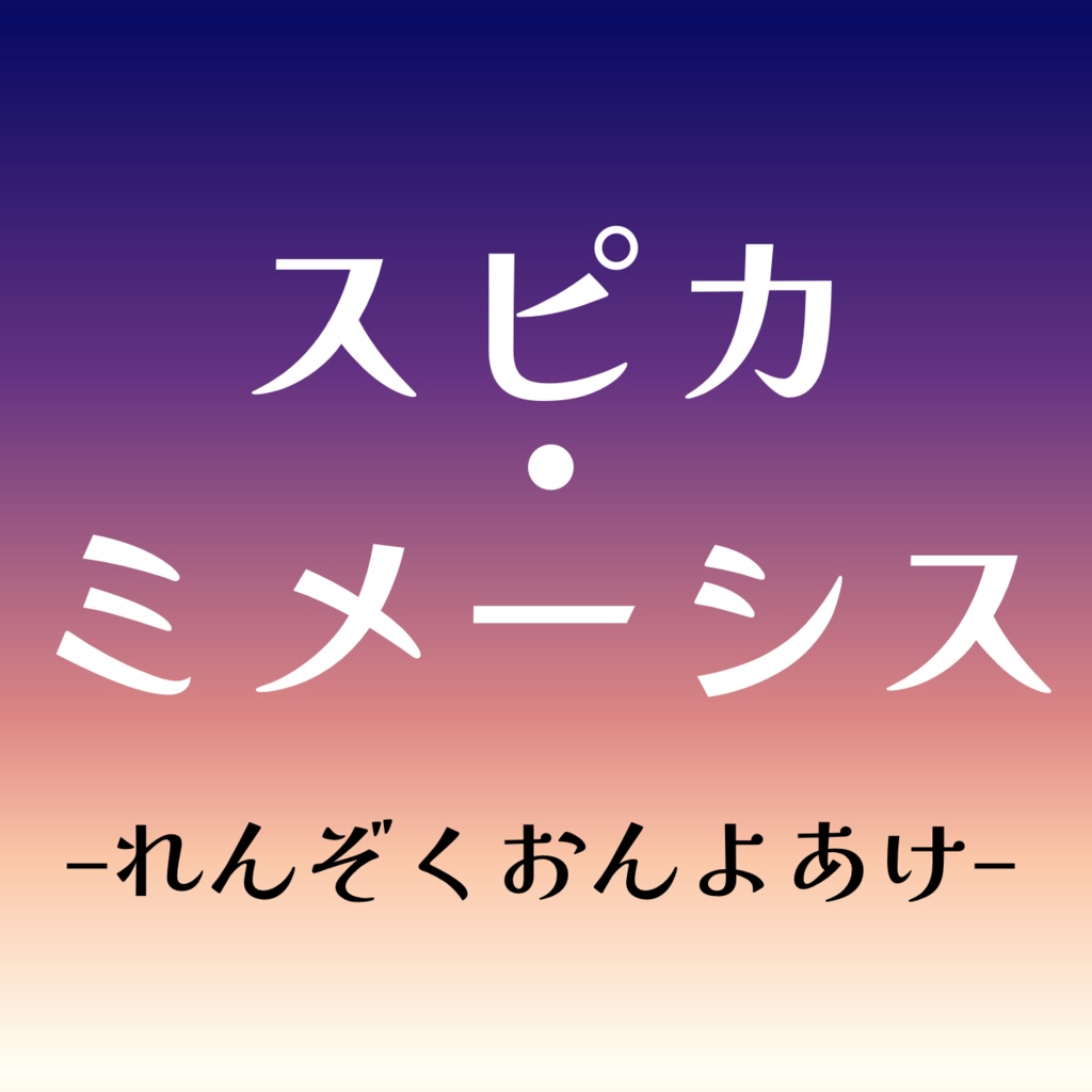 スピカ・ミメーシス-れんぞくおんよあけ-