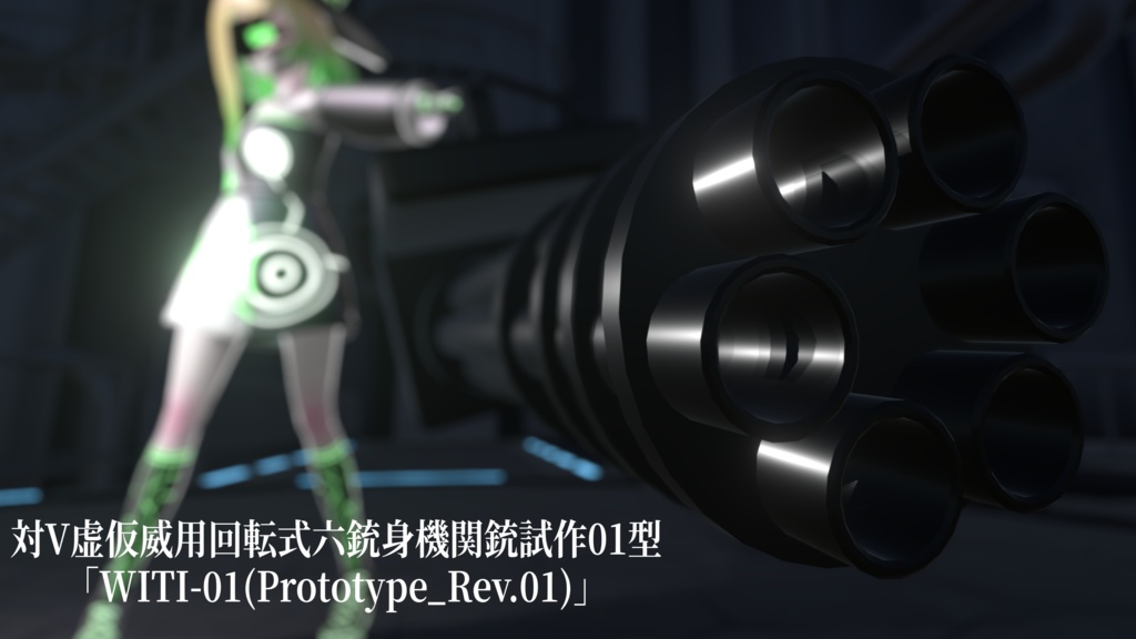 対V虚仮威用回転式六銃身機関銃試作01型「WITI-01(Prototype_rev.01)」