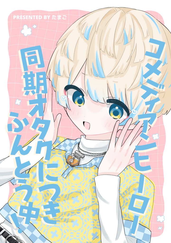 コメディアンヒーロー 同期オタクにつきふんとう中！