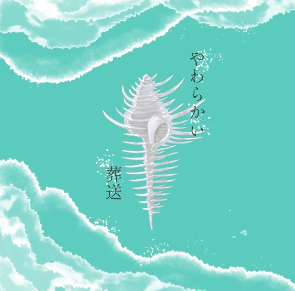 歌集　やわらかい葬送(ソーダ)