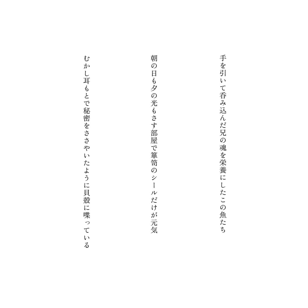 歌集 やわらかい葬送(ソーダ)