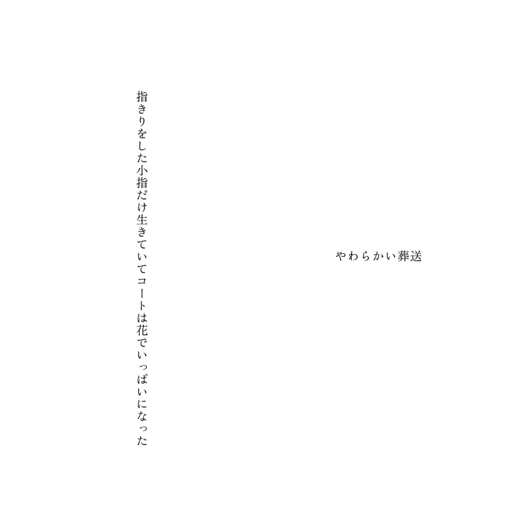 歌集 やわらかい葬送(ターコイズ)