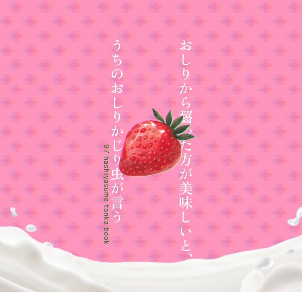 歌集　おしりから齧った方が美味しいと、うちのおしりかじり虫が言う