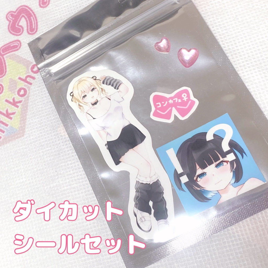 ダイカットシールセット