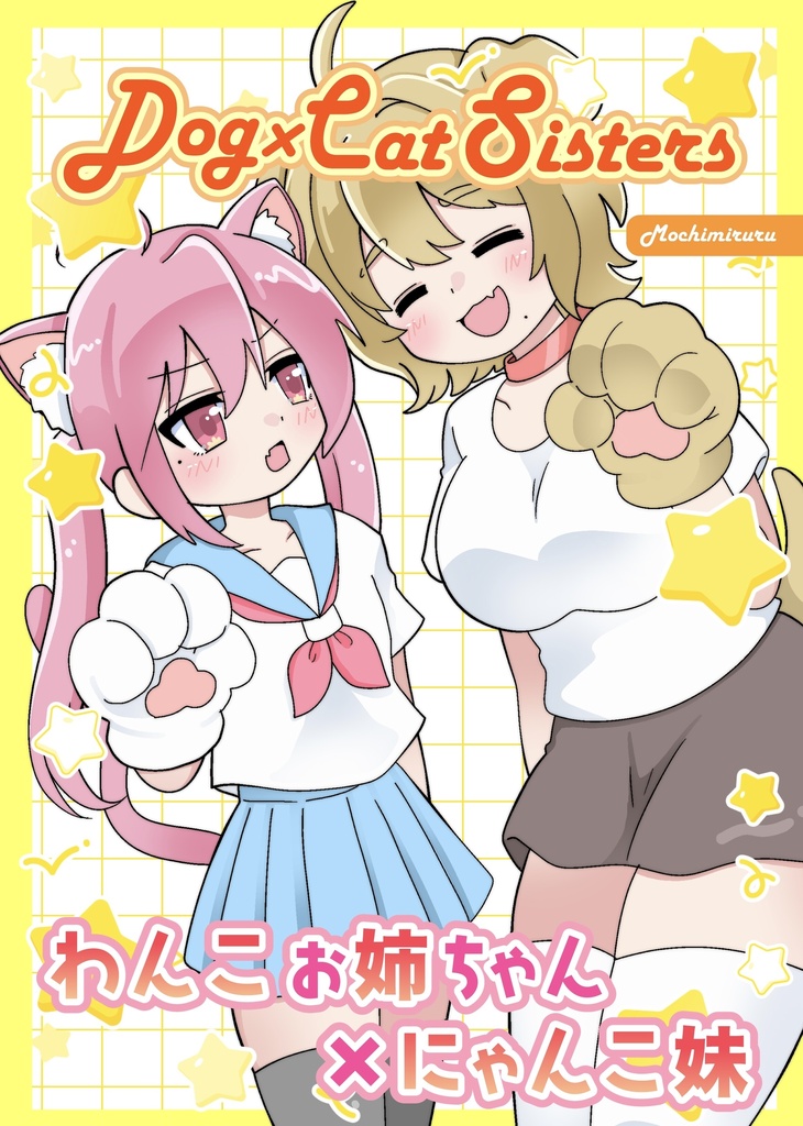 【コミティア157新刊】Dog×Cat Sisters【創作百合】