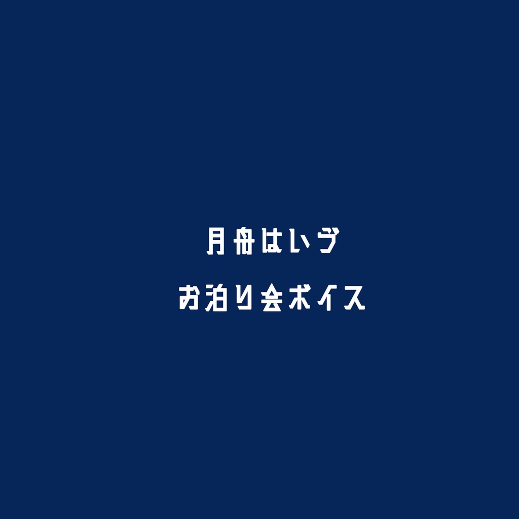 お泊り会ボイス/月舟はいゔ