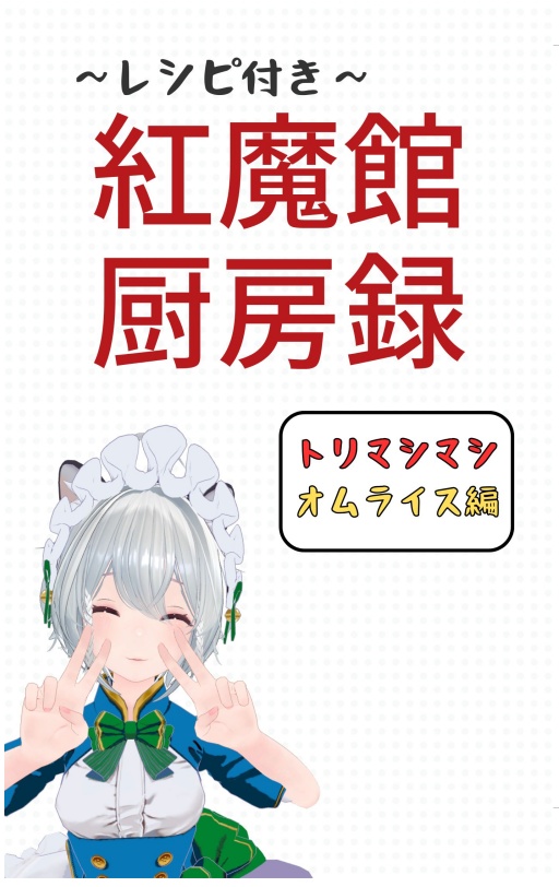 紅魔館厨房録～レシピ付き～【トリマシマシオムライス編】