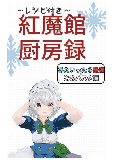 『無料』紅魔館厨房録～レシピ付き～【あたいったら最強パスタ】
