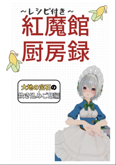 『無料』紅魔館厨房録～レシピ付き～【トウモロコシ炊き込みご飯】