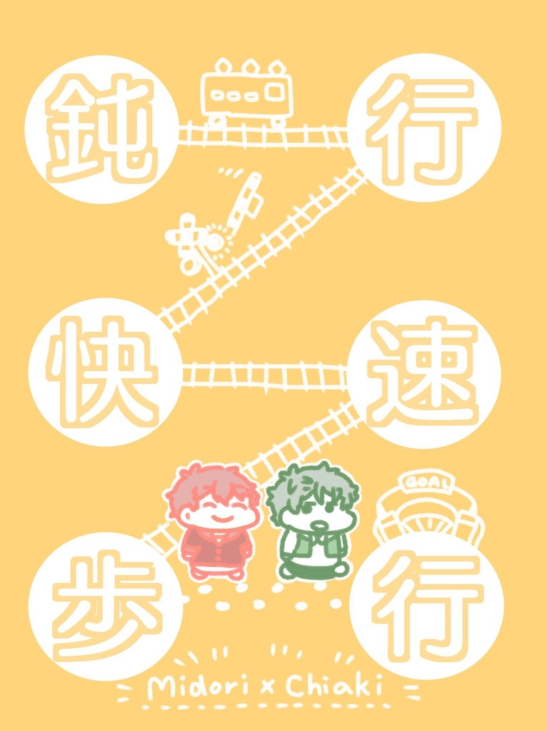 鈍行快速歩行