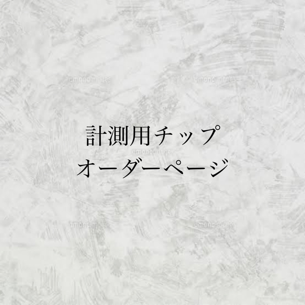 サイズ測定用チップ