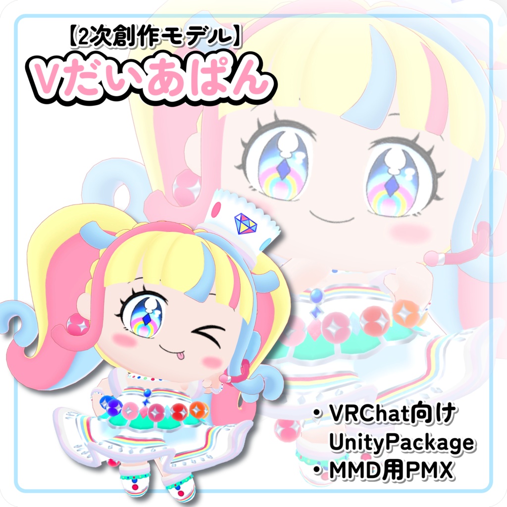 【2次創作3Dモデル】Vだいあぱん【VRChat向け&MMD】