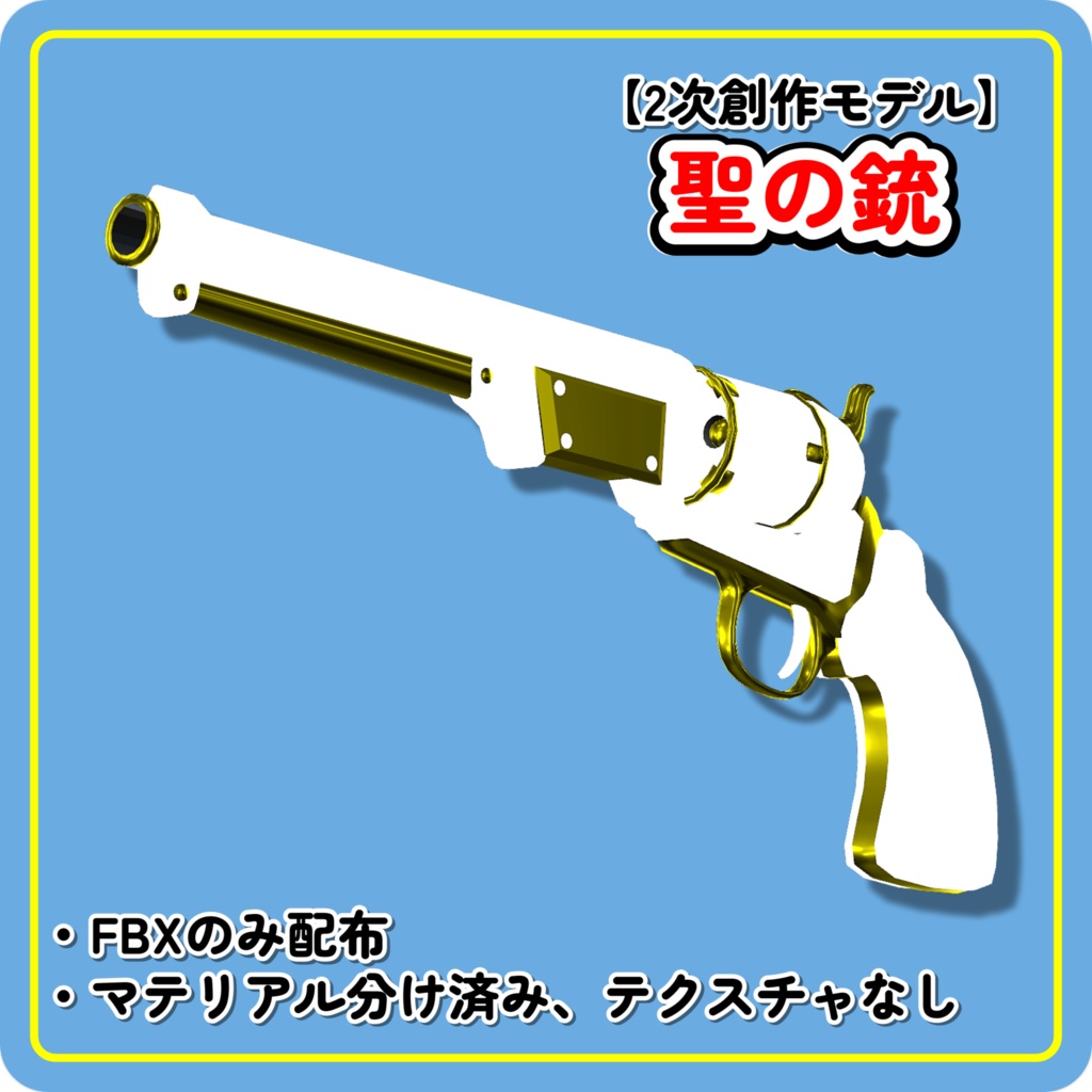 【2次創作3Dモデル】聖の銃