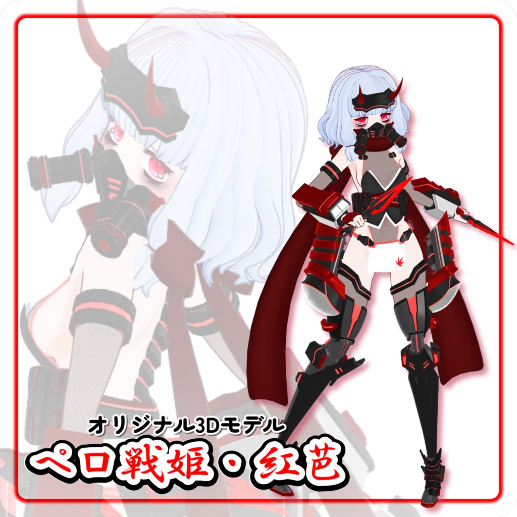 【先行版50%OFF】オリジナル3Dモデル『ペロ戦姫・紅芭』