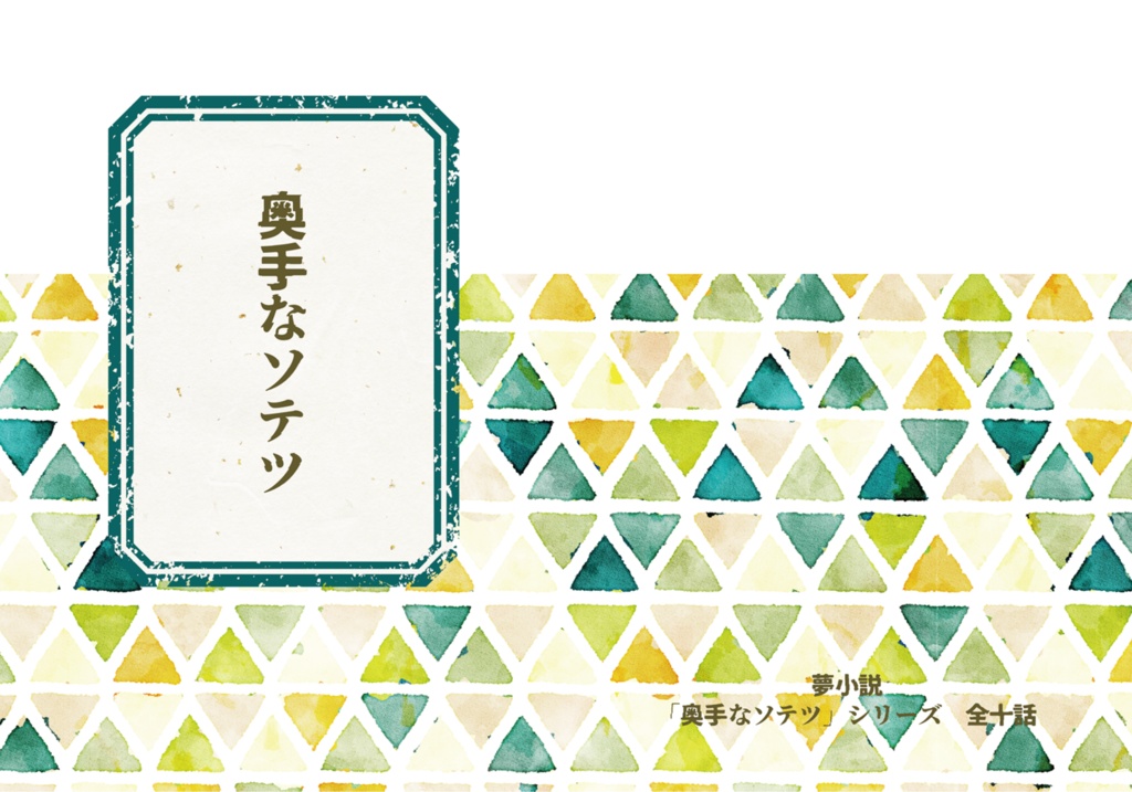 『奥手なソテツ』
