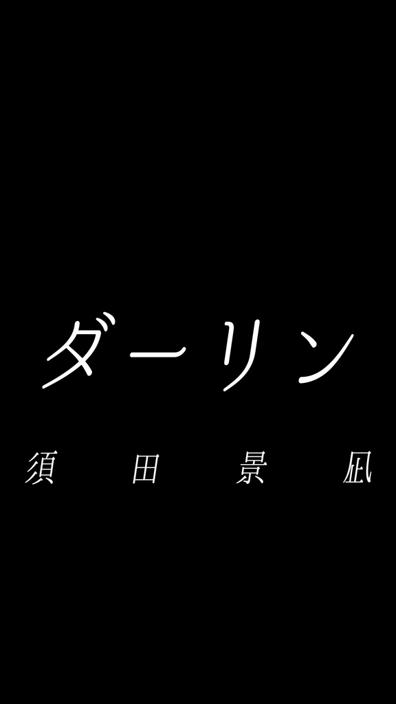 須田景凪 - ダーリン　動画用歌詞動画（ダウンロード素材は背景が緑です！）