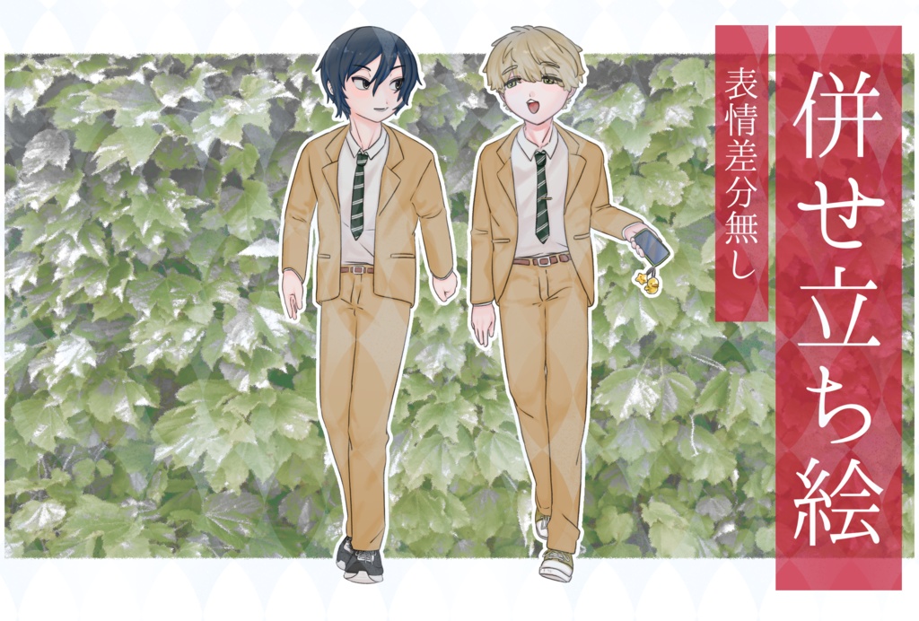 立ち絵no.1 - 学生併せ立ち絵セット