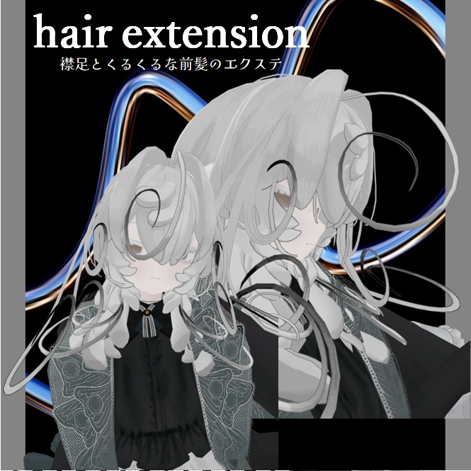 【VRCHAT】- ᴇᴄʟᴏꜱɪᴏɴ - ペティニィ専用ヘアエクステ&サングラス