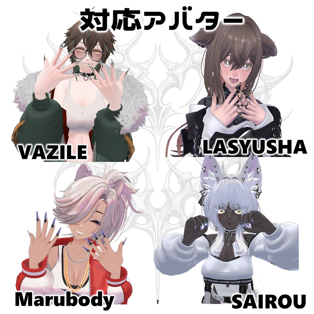 【VRCHAT】💅 Guess What? 💅 ロングネイル【14アバター対応】