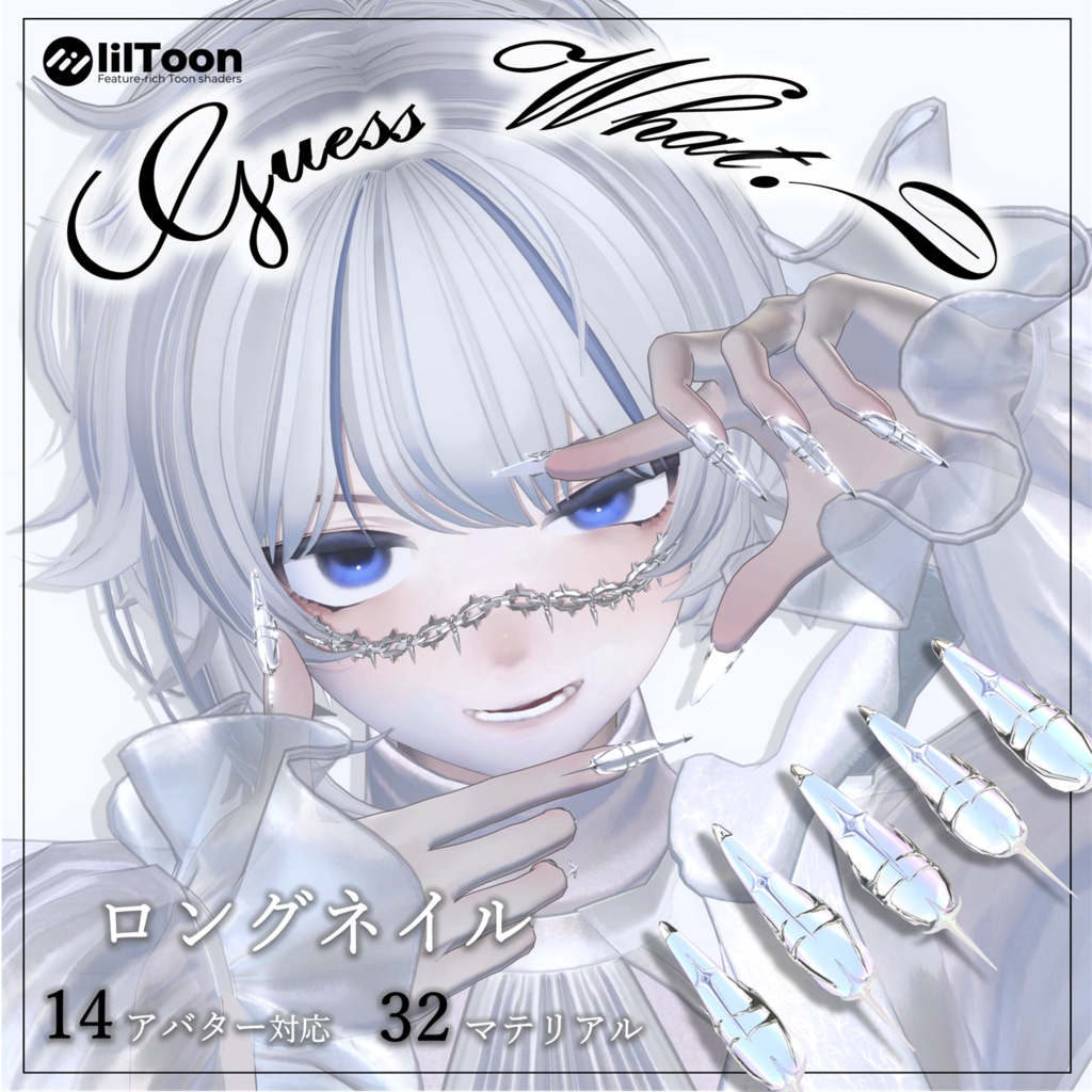 【VRCHAT】💅 Guess What? 💅 ロングネイル【14アバター対応】