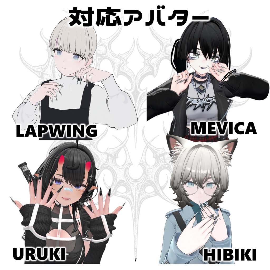 【VRCHAT】💅 Guess What? 💅 ロングネイル【14アバター対応】