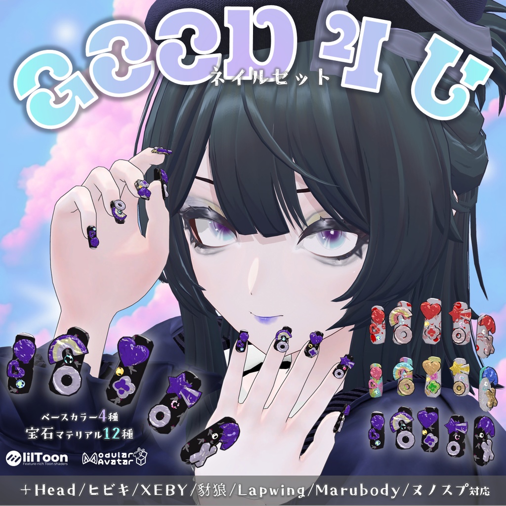 【VRCHAT】🌈GOOD 4 U🌈 デコラ風ネイル【Lapwing/Marubody/豺狼/ヒビキ/XEBY/+Head/ヌノスプ対応】
