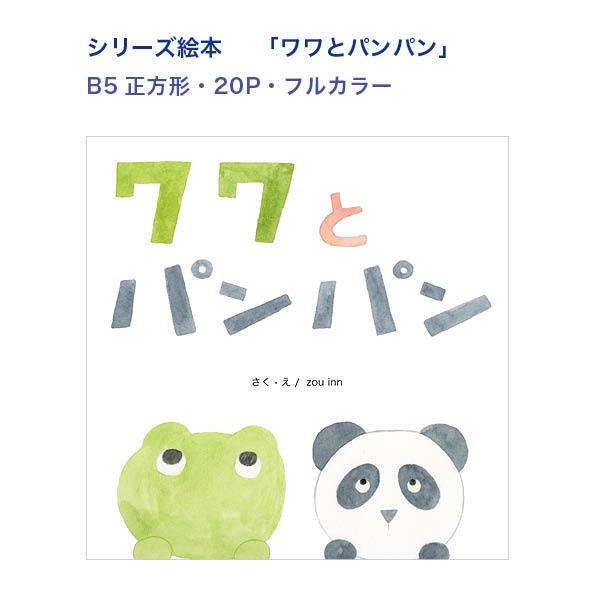 シリーズ絵本「ワワとパンパン」
