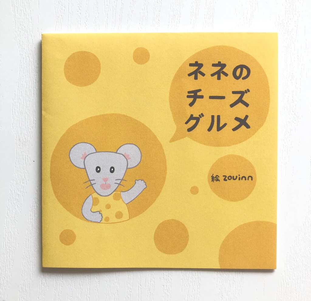 ZINE「ネネのチーズグルメ」折本