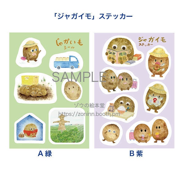絵本ステッカー「ジャガイモ」防水シール  屋外で使えるオリジナルステッカー