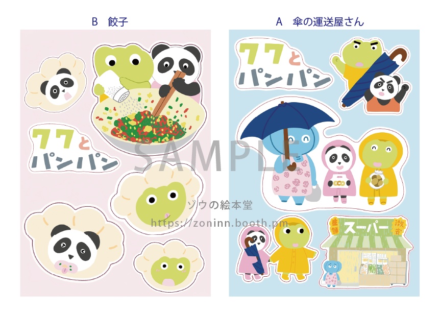 絵本ステッカー「ワワとパンパン」シール