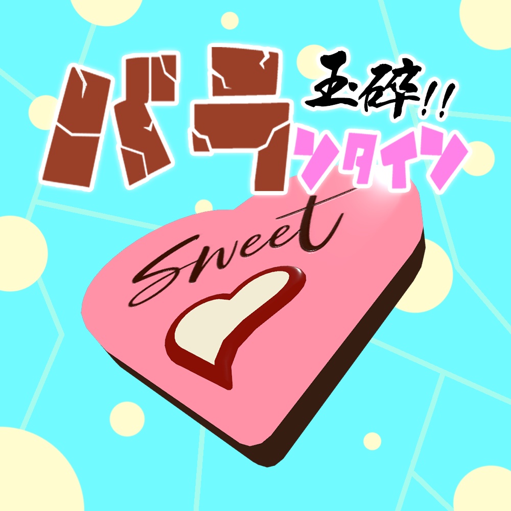 【バレンタインセール】玉砕！！バランタイン【アバターギミック】