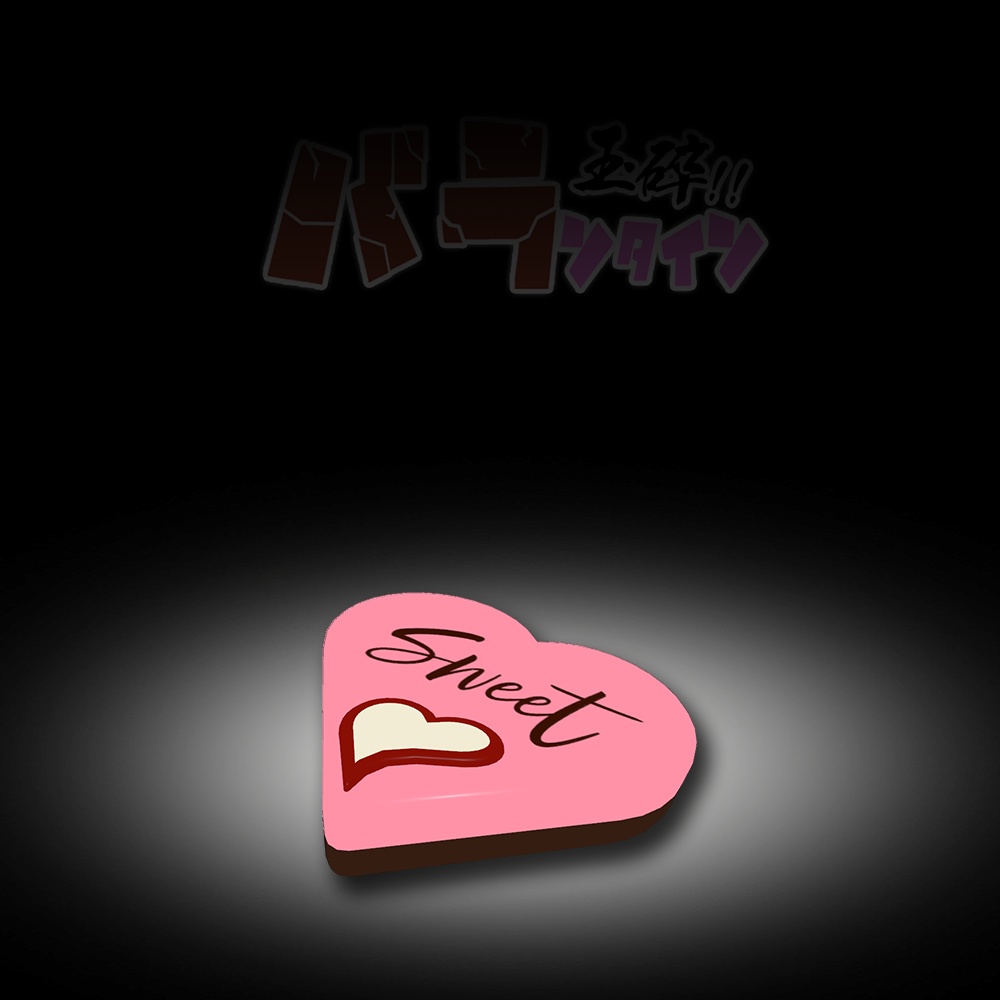 【バレンタインセール】玉砕!!バランタイン【アバターギミック】