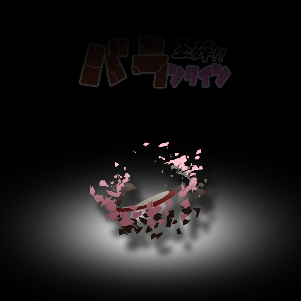 【バレンタインセール】玉砕!!バランタイン【アバターギミック】