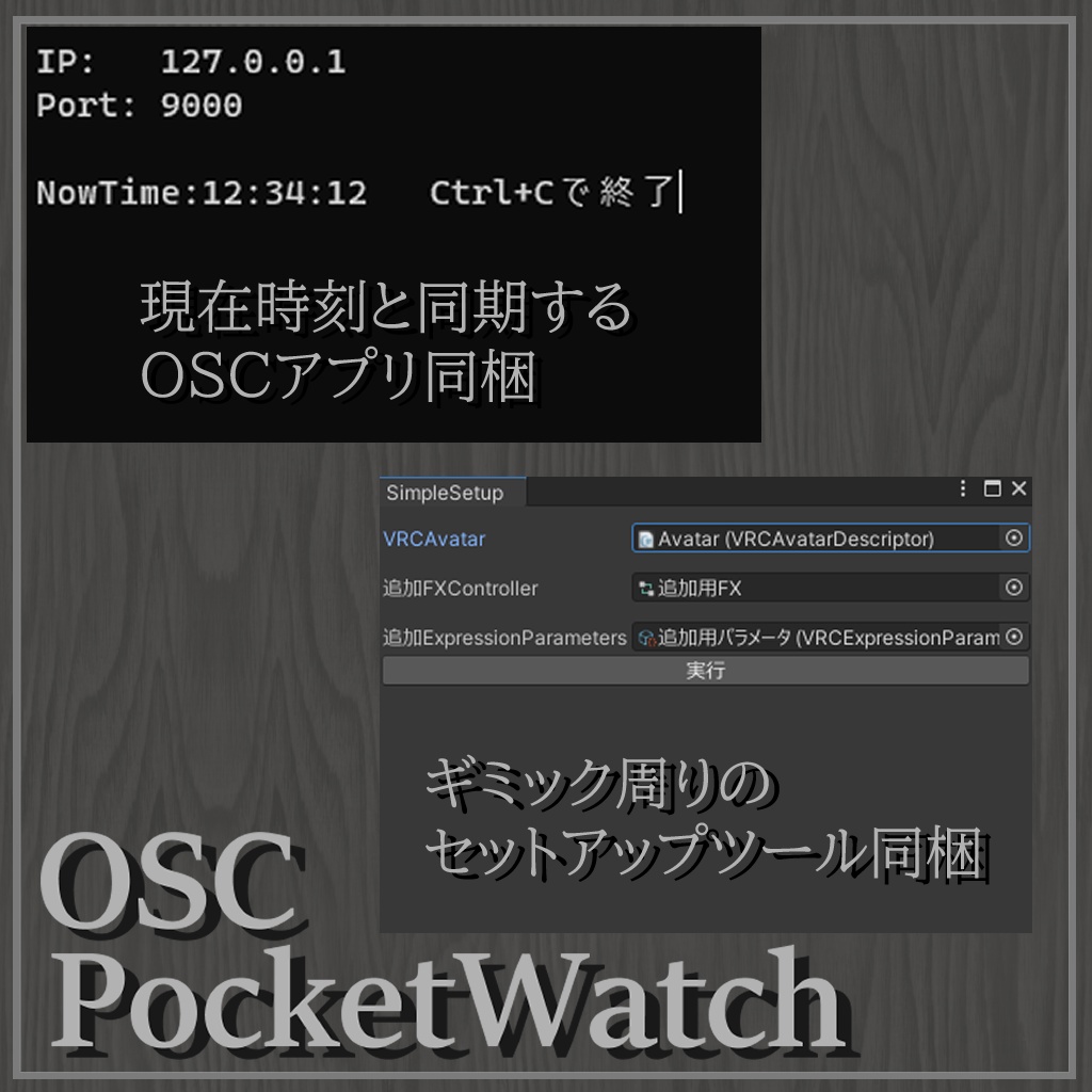 【アバターギミック】OSC Pocket Watch 【木の懐中時計】