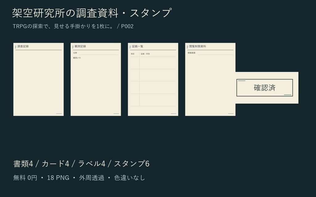 【無料】架空研究所の調査資料・スタンプ｜TRPG用18PNG