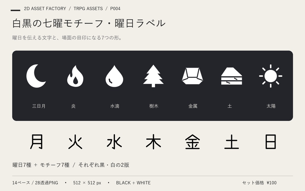 白黒の七曜モチーフ・曜日ラベル｜TRPG向け透過PNG28枚