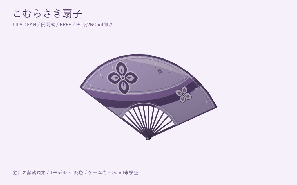 【無料】こむらさき扇子｜開閉式・PC版VRChat向け