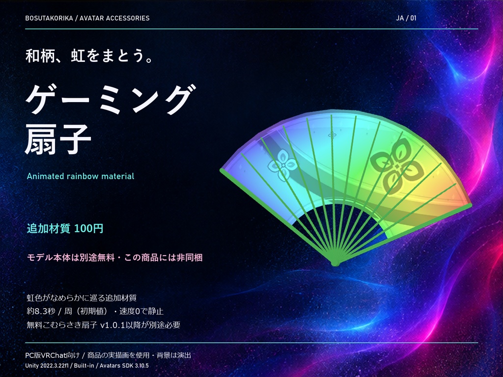 ゲーミング扇子｜虹色が巡る追加材質【100円・本体は別途無料】