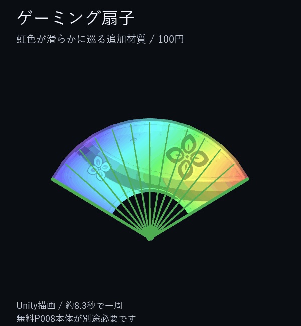 ゲーミング扇子|虹色が巡る追加材質【100円・本体は別途無料】