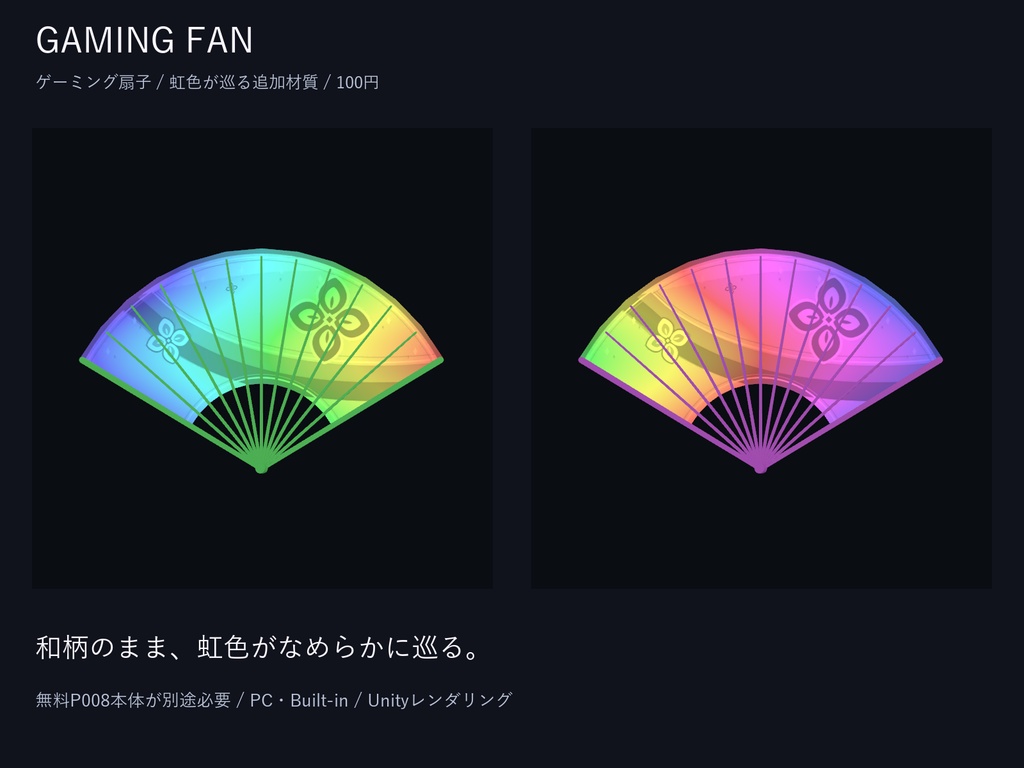 ゲーミング扇子｜虹色が巡る追加材質【100円・本体は別途無料】