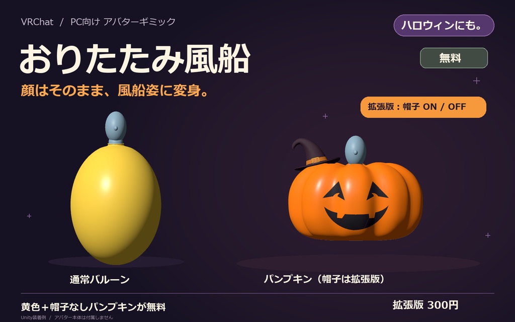 【無料】おりたたみ風船｜パンプキン付き・VRChat向け