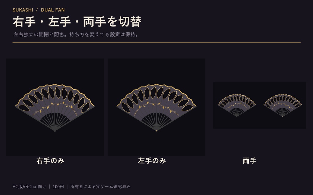 【PC版VRChat】透かし二刀流扇子|4配色・左右独立開閉