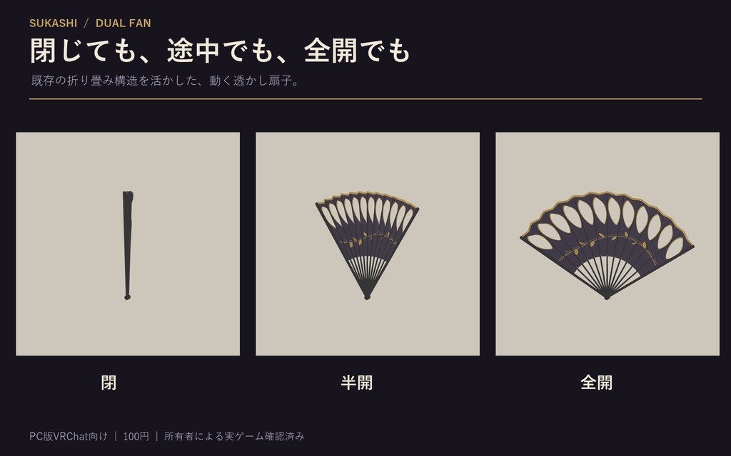 【PC版VRChat】透かし二刀流扇子|4配色・左右独立開閉