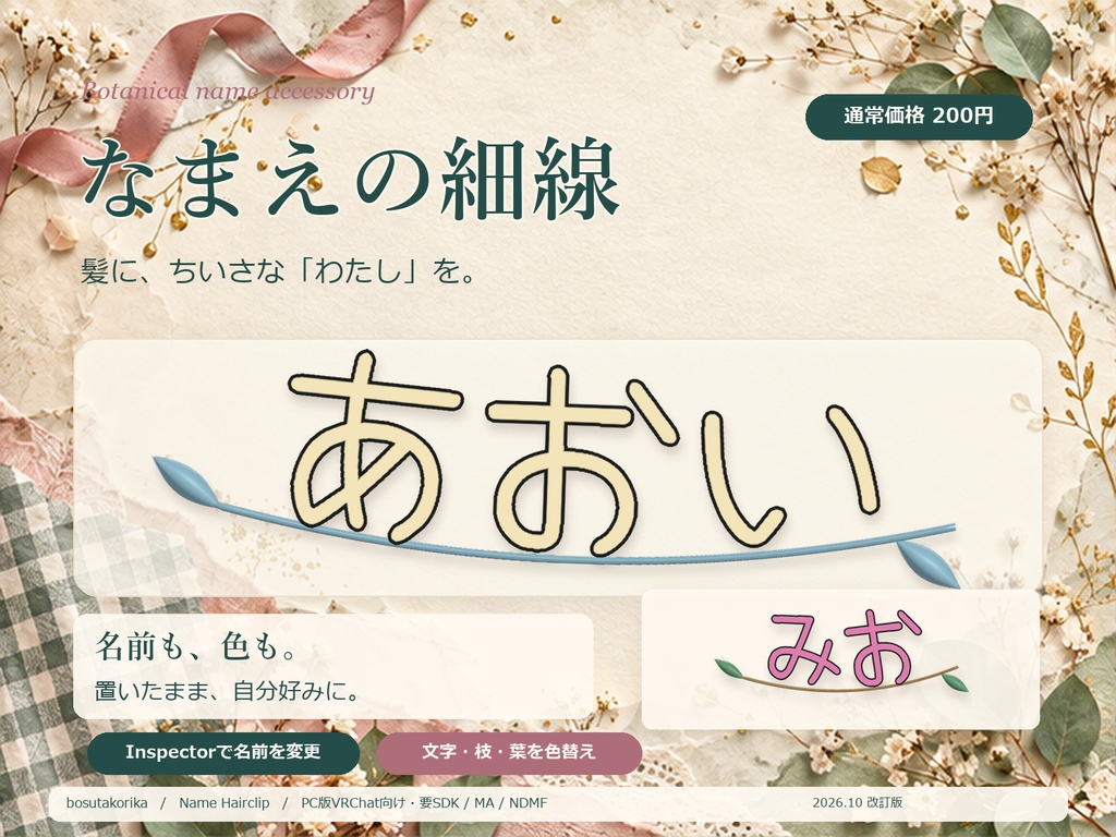 【200円】なまえの細線|Inspectorで名前を変えられる髪飾り(PC版VRChat)