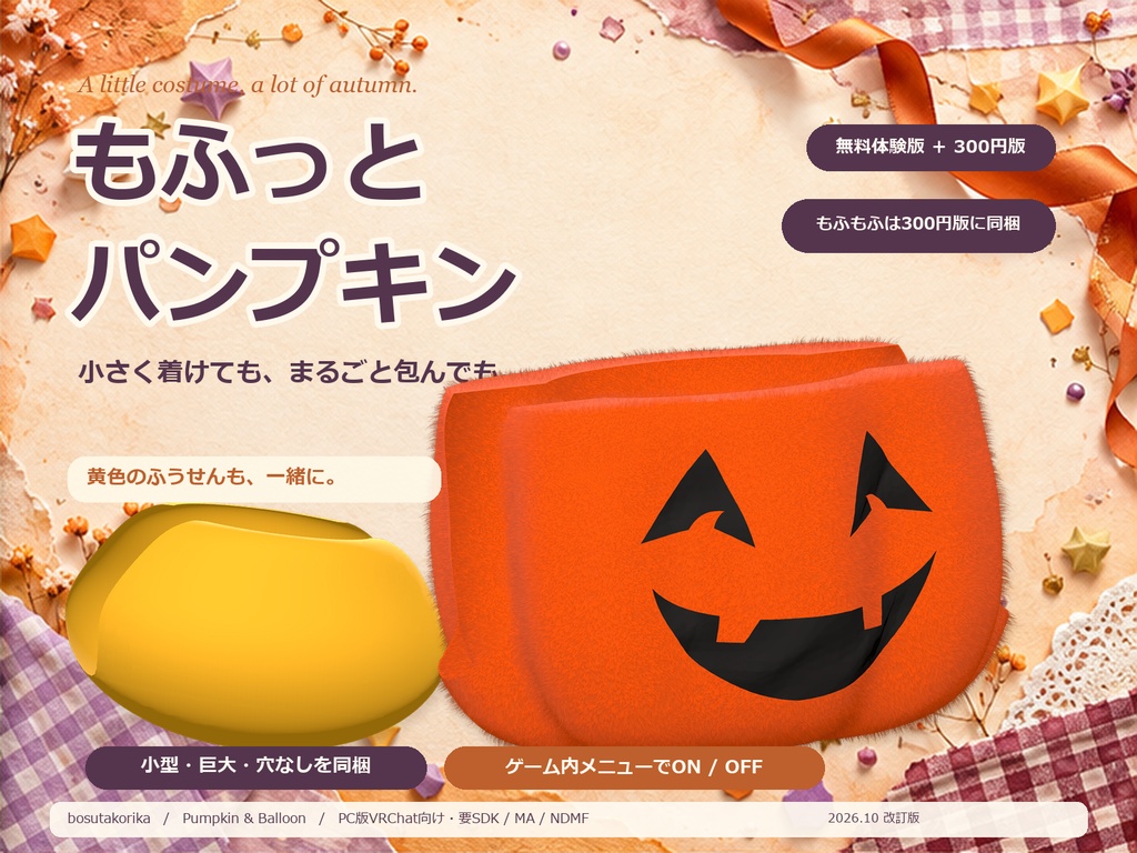 【無料体験版あり】もふっとパンプキン|小型・巨大・穴なし(PC版VRChat)