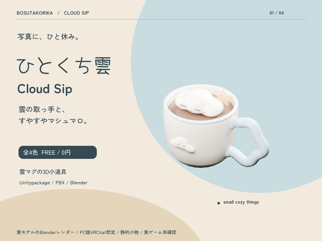 【無料】ひとくち雲｜Cloud Sip・雲マグ4色【PC版VRChat想定】