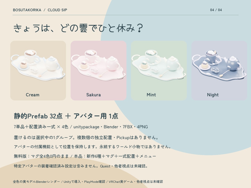 ひとくち雲のおやつ便|7種×4色・置き離しメニュー付き【VRChat / MA】